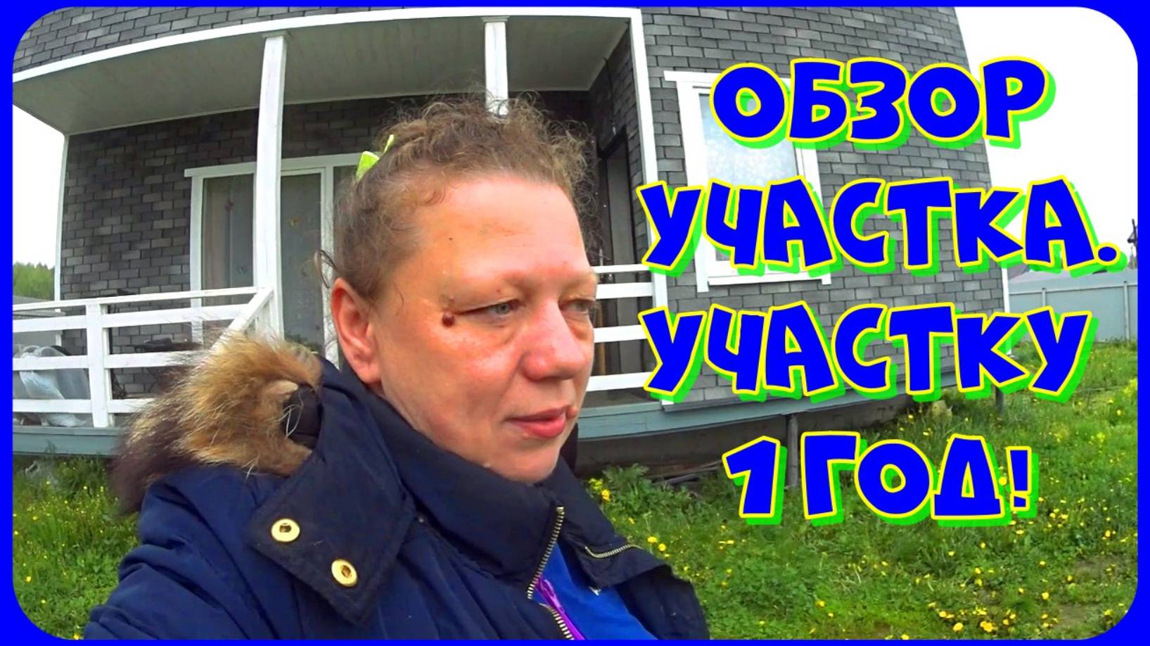 Работы на участке / Участку ровно год / Болталка смотреть онлайн