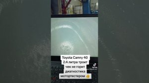 Toyota Camry 40, 2.4 литра троит, Углубленная диагностика🔥 #то