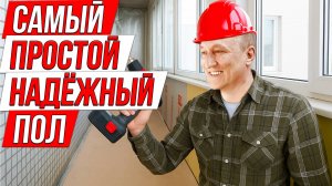 Самый простой и надежный пол из фанеры на лоджии! Ремонт на Балконе.
