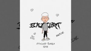 Аризона-бошки (Fast REMIX)