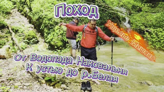 Поход ущелье Мишоко,от водопада Наковальня к устью р.Белая смотреть онлайн