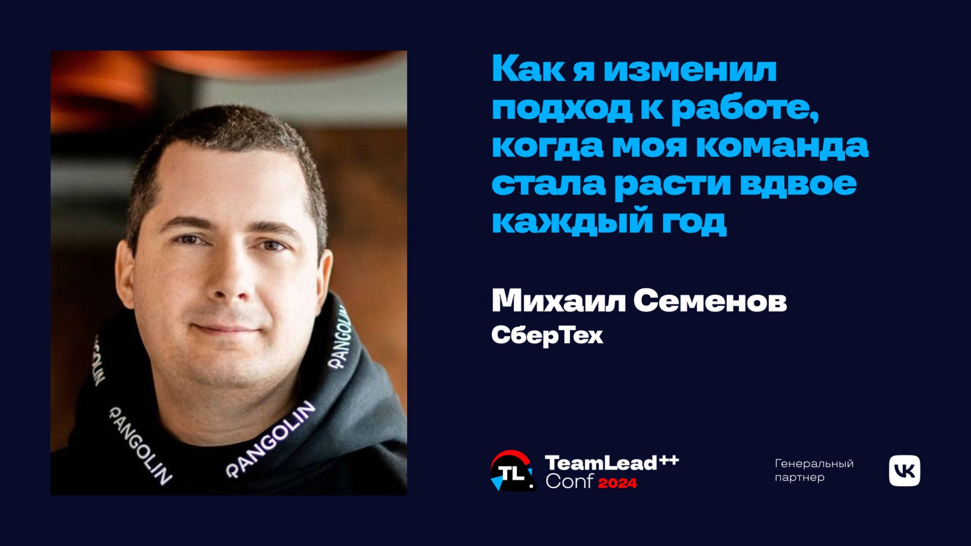 Как я изменил подход к работе, когда моя команда стала расти вдвое каждый год / Михаил Семенов смотреть онлайн