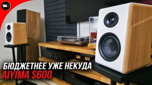 Бюджетнее уже некуда! Aiyima S600