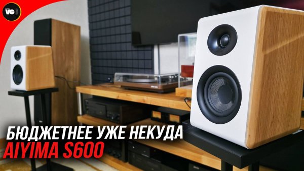 Бюджетнее уже некуда! Aiyima S600
