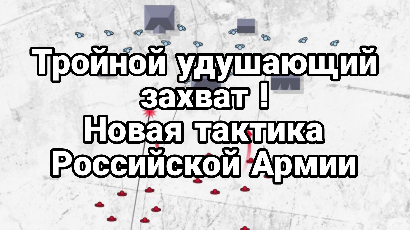 "Тройной удушающий захват" Новая тактика Российской Армии