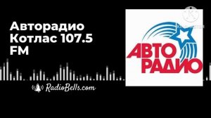 Рекламный блок Авторадио Котлас 107.5 FM (2015)