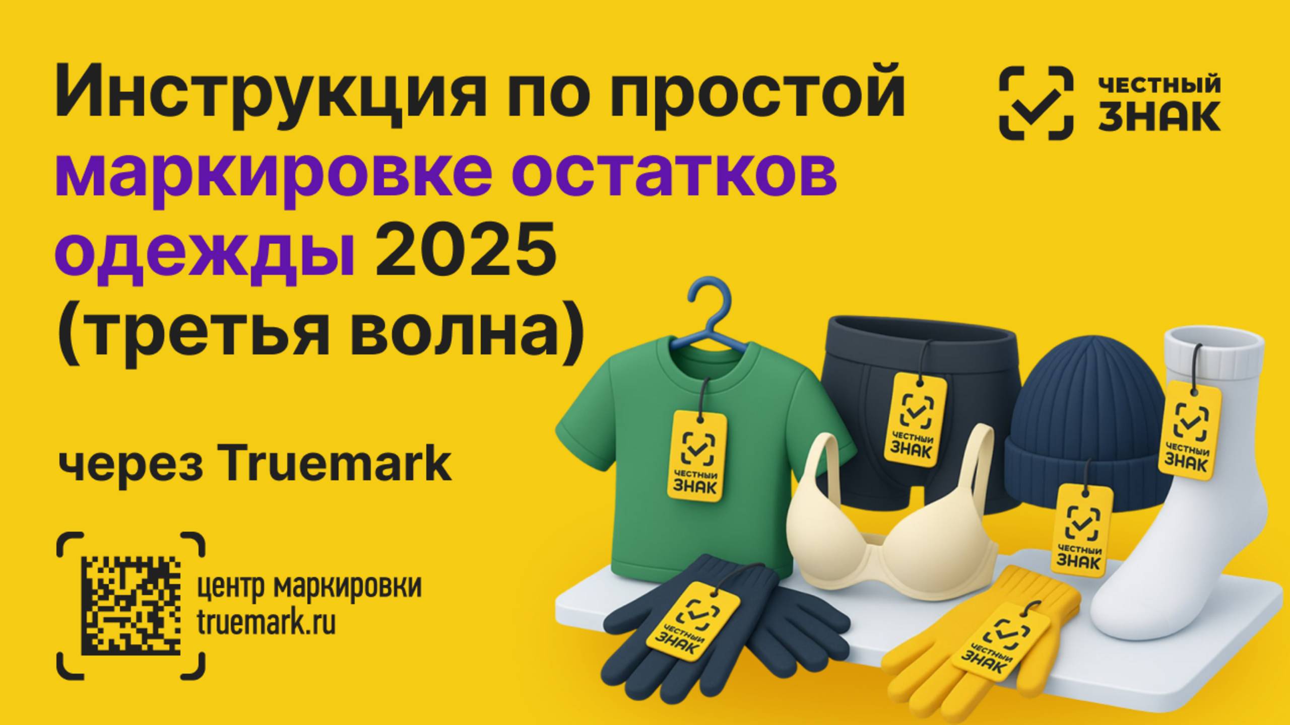 🚀 Маркировка остатков одежды 2025 (третья волна, первый слой). Полный процесс — простой и быстрый. смотреть онлайн