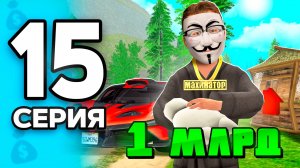1 МЛРД в НЕДЕЛЮ..☠️✅ ПУТЬ БОМЖА на РОДИНА РП МОБАЙЛ #15 - на RODINA RP