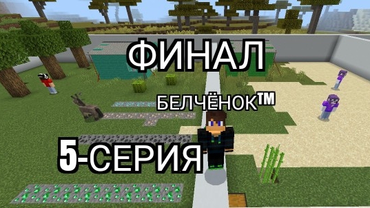 Остров мальчиков против остров девочек 5-Серия в майнкрафт {Белчёнок™}