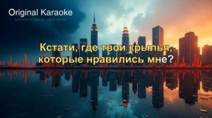 Крылья  |  Караоке  |  Оригинальное  |  Наутилус Помпилиу?