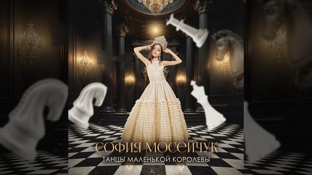 Танцы маленькой королевы смотреть онлайн