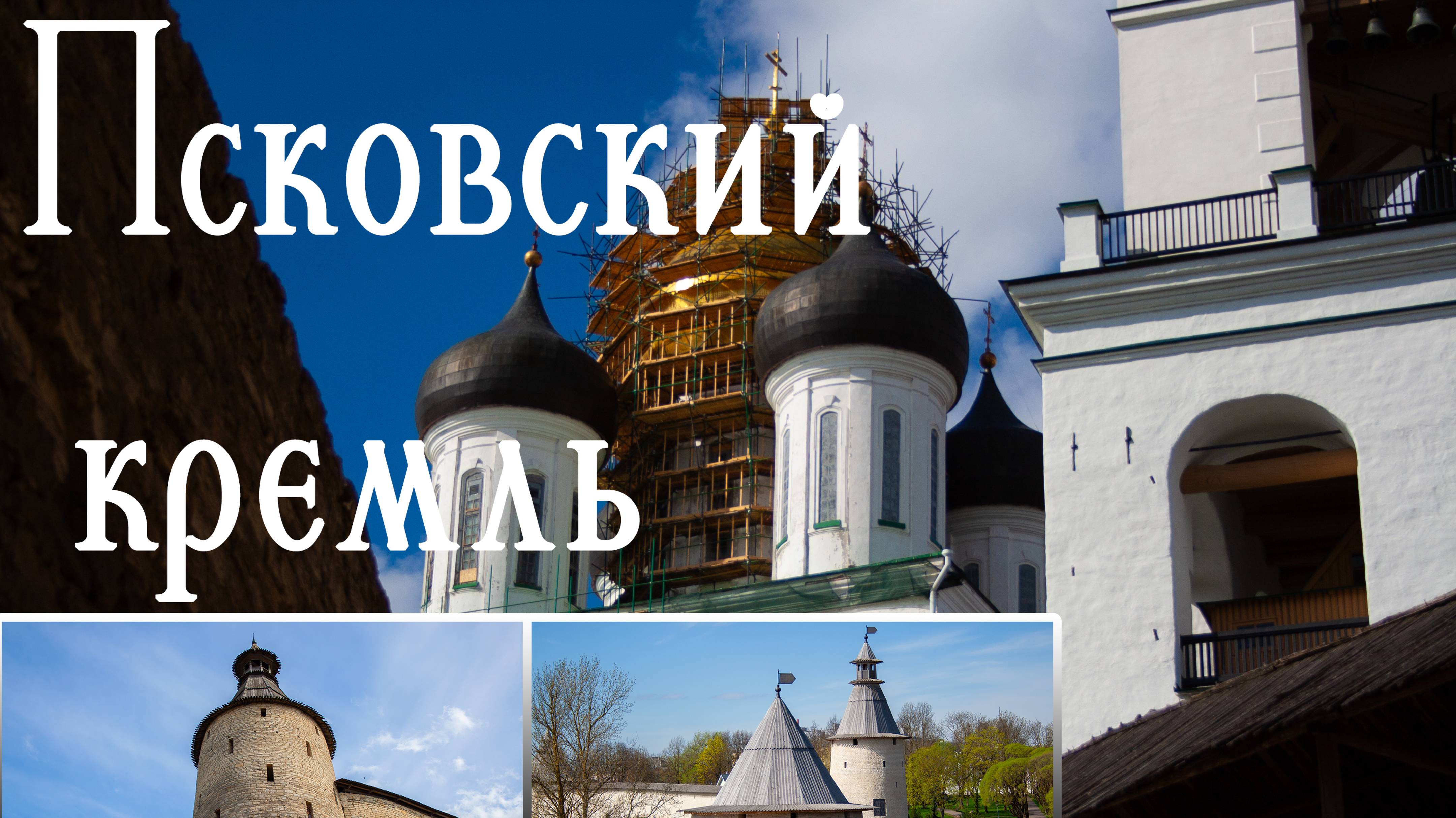 Псковский кремль Insta360x3