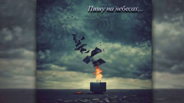И снова я пишу на небесах (1) смотреть онлайн