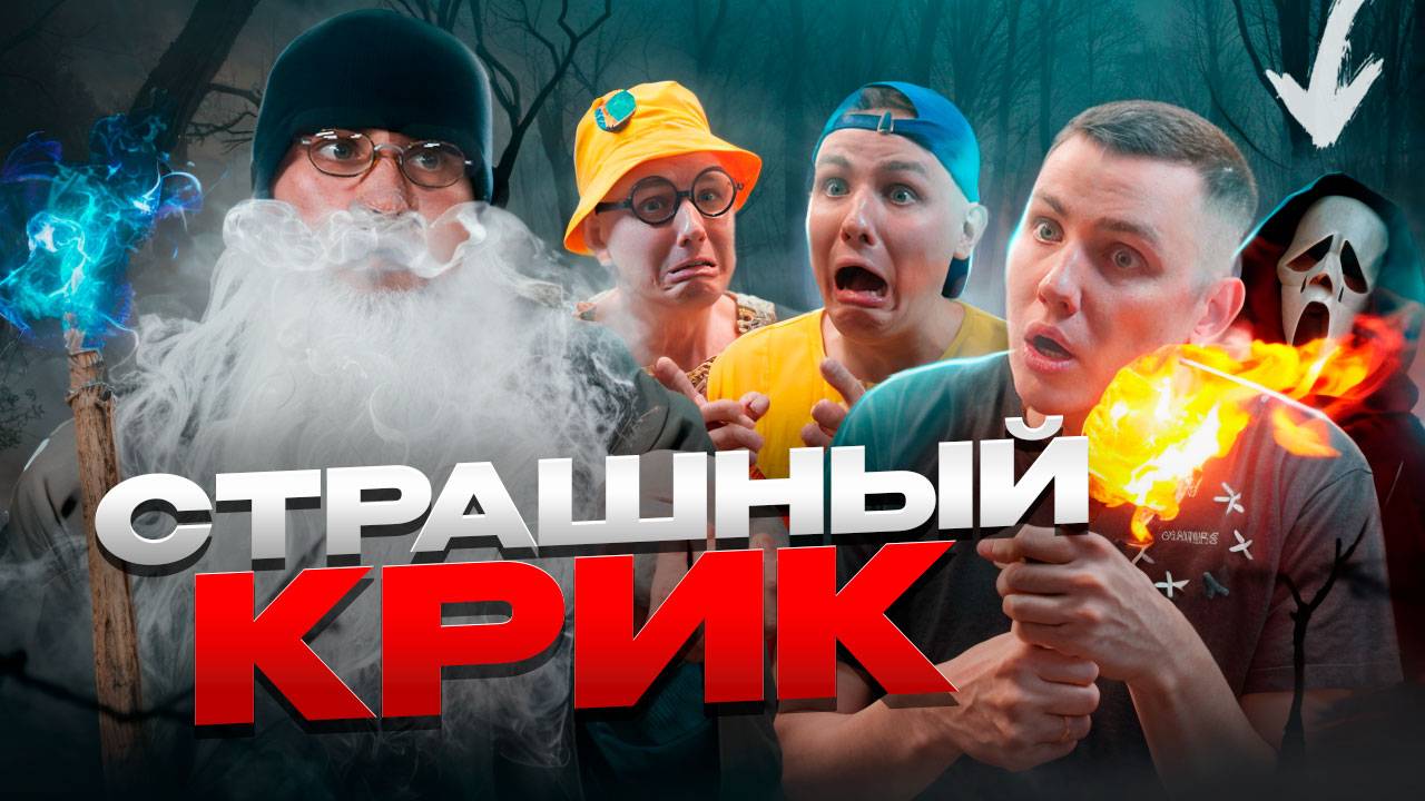 СТРАШНЫЙ КРИК | Сериал НОЧНЫЕ ИСТОРИИ 3 - 1 серия