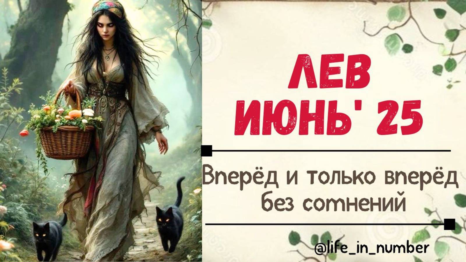 ЛЕВ ИЮНЬ 2025 ДЕВИЗ БЫСТРЕЕ ВЫШЕ СИЛЬНЕЕ смотреть онлайн