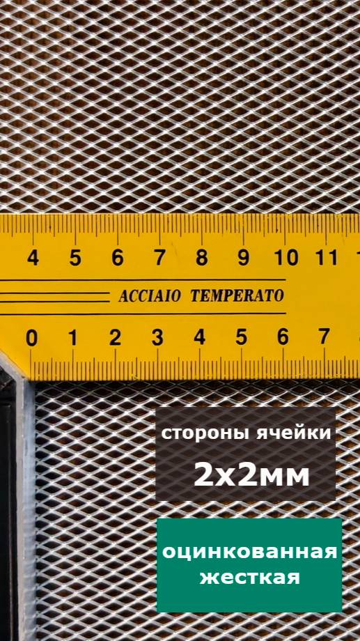 Мелкоячеистая сетка для декора, защитная сетка. Оцинкованная ЦПВС TR 0603/0.5/0.85 1000-2000Zn