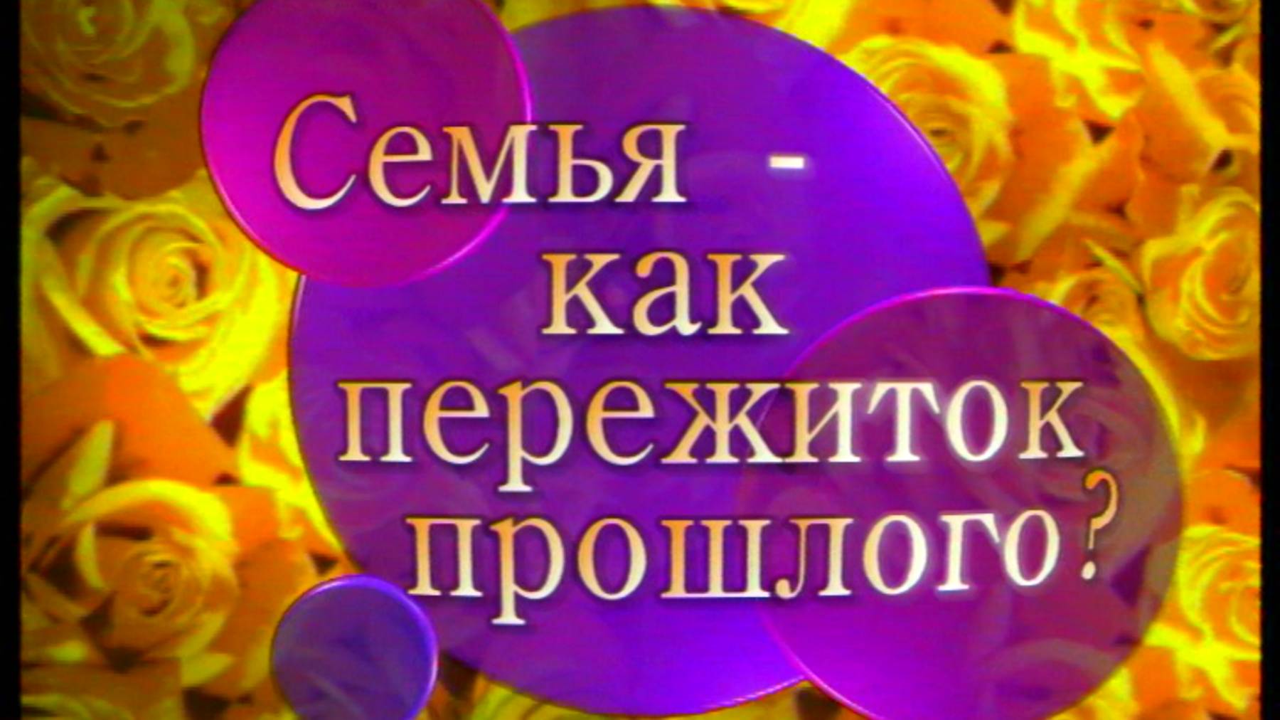 Я сама: Семья - как пережиток прошлого... смотреть онлайн