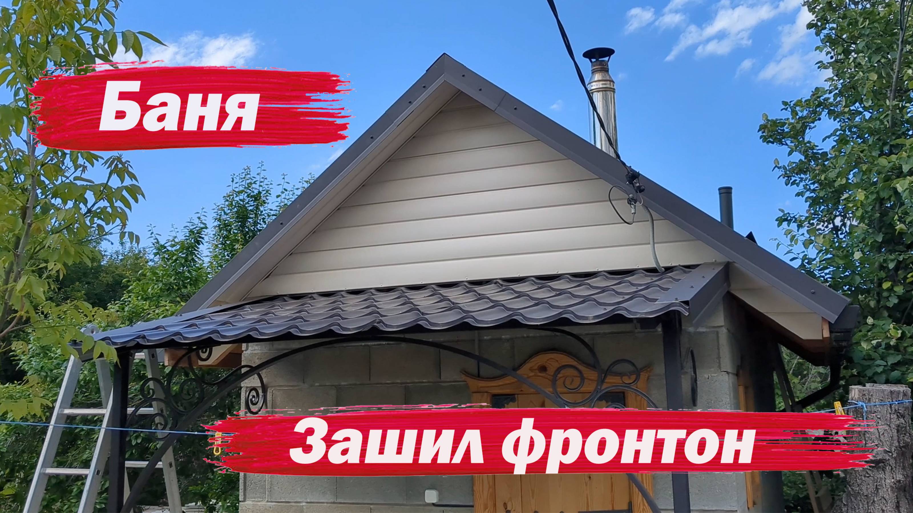 Зашил фронтон бани смотреть онлайн