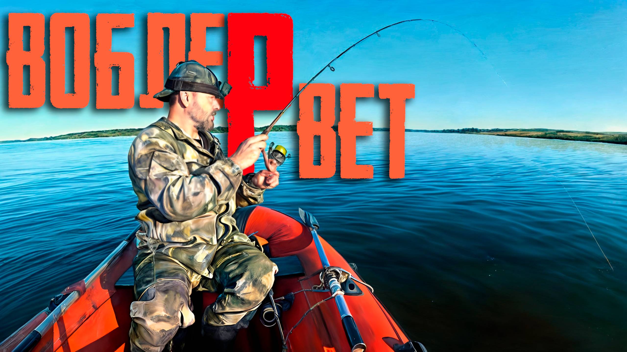 🔴 РЫБА ОШАЛЕЛА и КЛЮЕТ на каждом забросе!!! Ловля на спиннинг под камышом!!! 🔥🔥🔥 смотреть онлайн