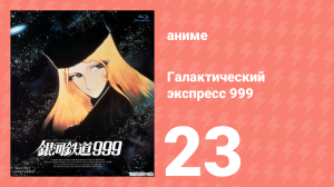 Галактический экспресс 999 23 серия (аниме-сериал, 1978)