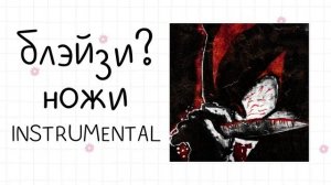 блэйзи? - ножи (instrumental / минусовка)