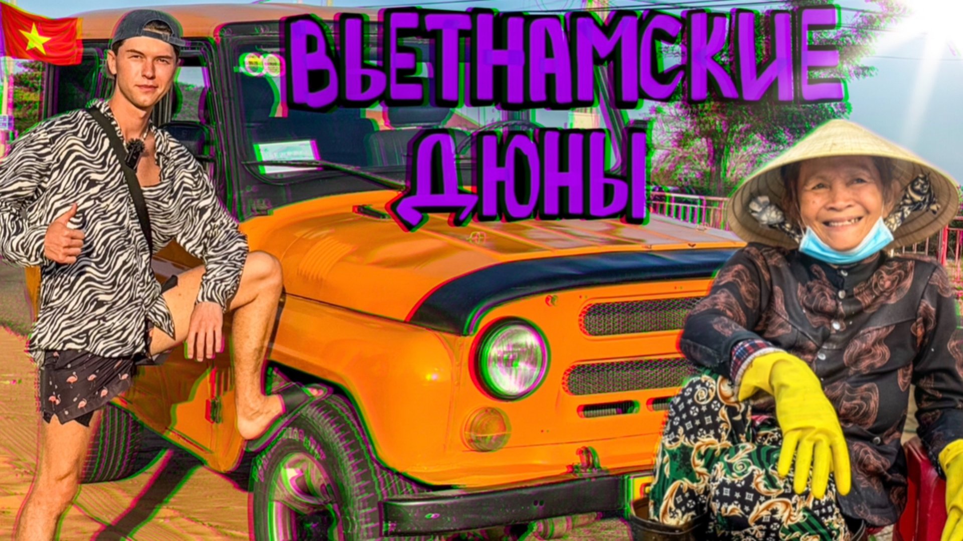 Самые красивые места Муйине. Настоящая Вьетнамская пустыня. Вьетнам не перестаёт удивлять. смотреть онлайн