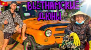 Самые красивые места Муйине. Настоящая Вьетнамская пустыня. Вьетнам не перестаёт удивлять.