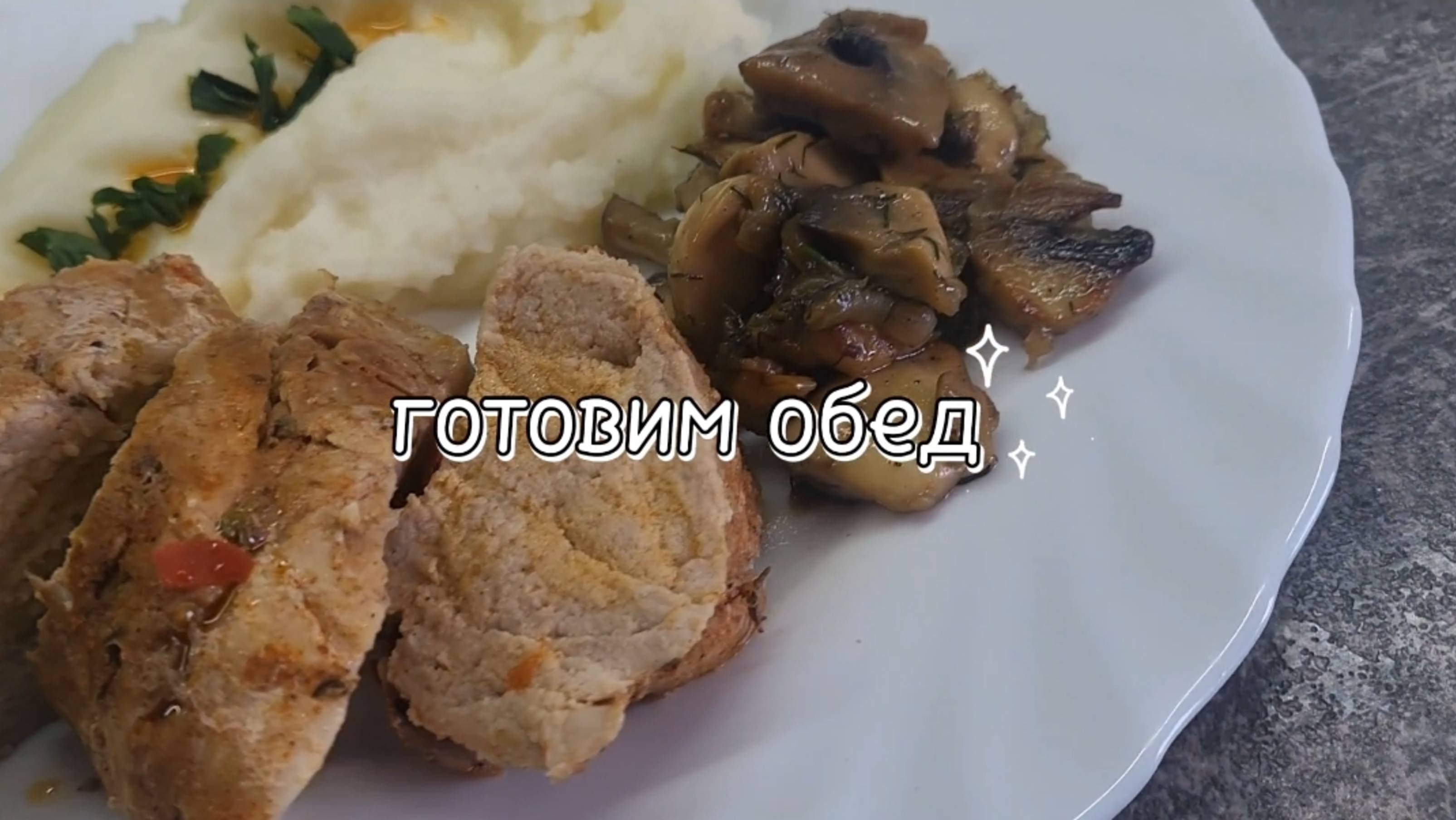 Пюре с запечной свиной вырезкой и жаренными грибами