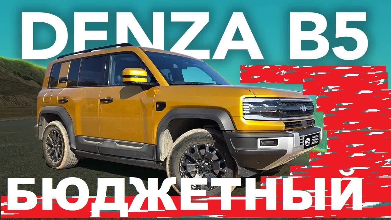 Denza B5 - САМЫЙ БЮДЖЕТНЫЙ КОНКУРЕНТ Land Rover Defender - смотреть онлайн