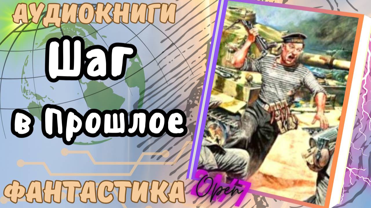 фантастика ШАГ В ПРОШЛОЕ аудио📖 смотреть онлайн