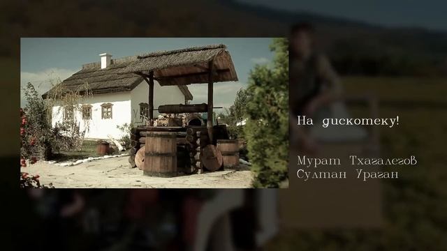Мурат Тхагалегов&Султан Ураган - На дискотеку! English subti смотреть онлайн