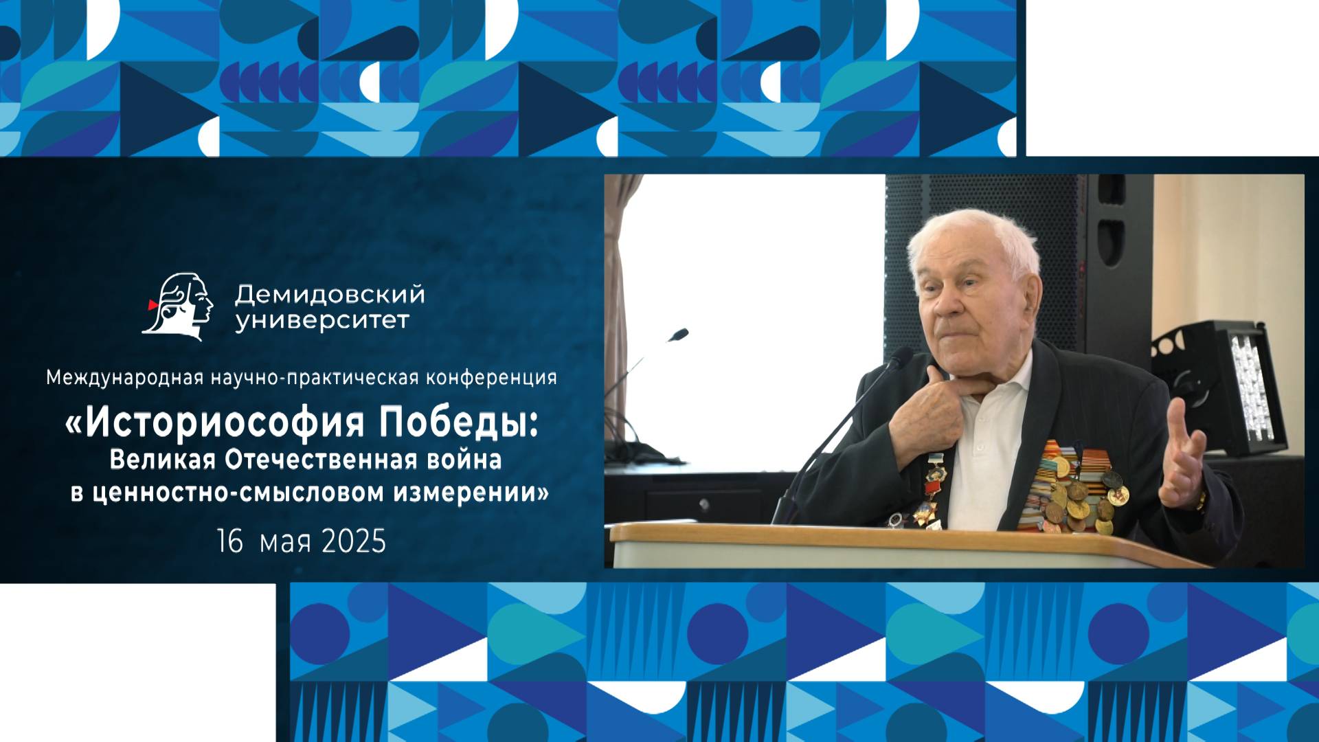 Конференция «Историософия Победы: Великая Отечественная война в ценностно-смысловом измерении» смотреть онлайн