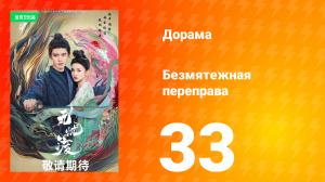 Безмятежная переправа 1 сезон 33 серия