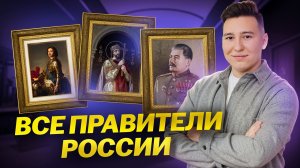 Как запомнить историю всех правителей России | История для ВПР, ОГЭ и ЕГЭ | Умскул
