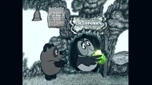 Прикол Винни пух сталкер