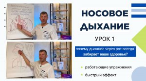 Метод Бутейко. Носовое дыхание. Урок 1
