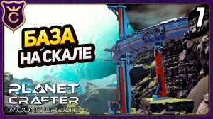 ЗАЛУТАЛИ ОГРОМНЫЙ КУПОЛ БАЗЫ НА СКАЛЕ! 7 The Planet Crafter Moons Update