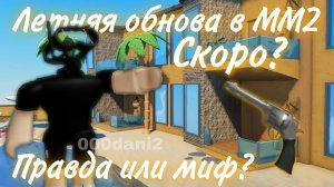 Летняя обнова в ММ2? Скоро ли, правда или миф? 🤨 Роблокс Мардер мистери 2 Roblox MURDER MYSTERY 2 ?