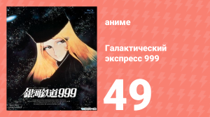 Галактический экспресс 999 49 серия (аниме-сериал, 1978)
