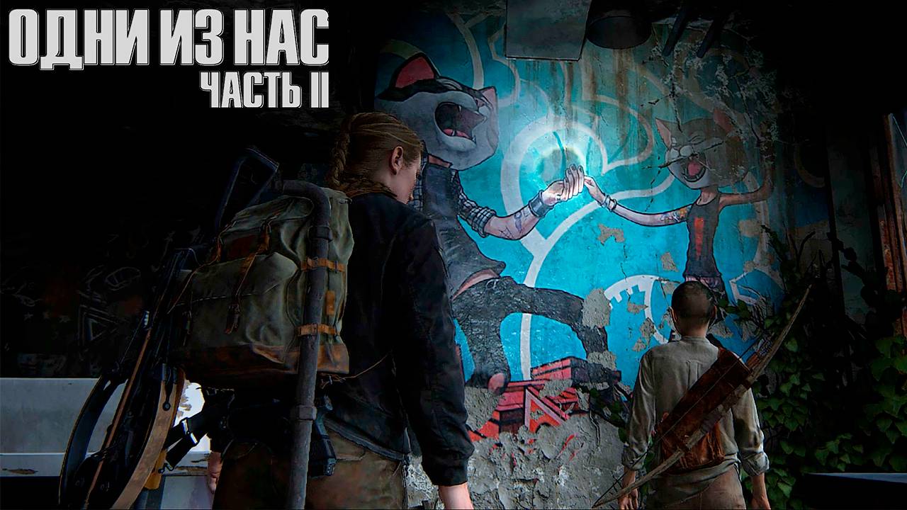 Кафе Пляшущие коты ▷ The Last Of Us Part II # 45