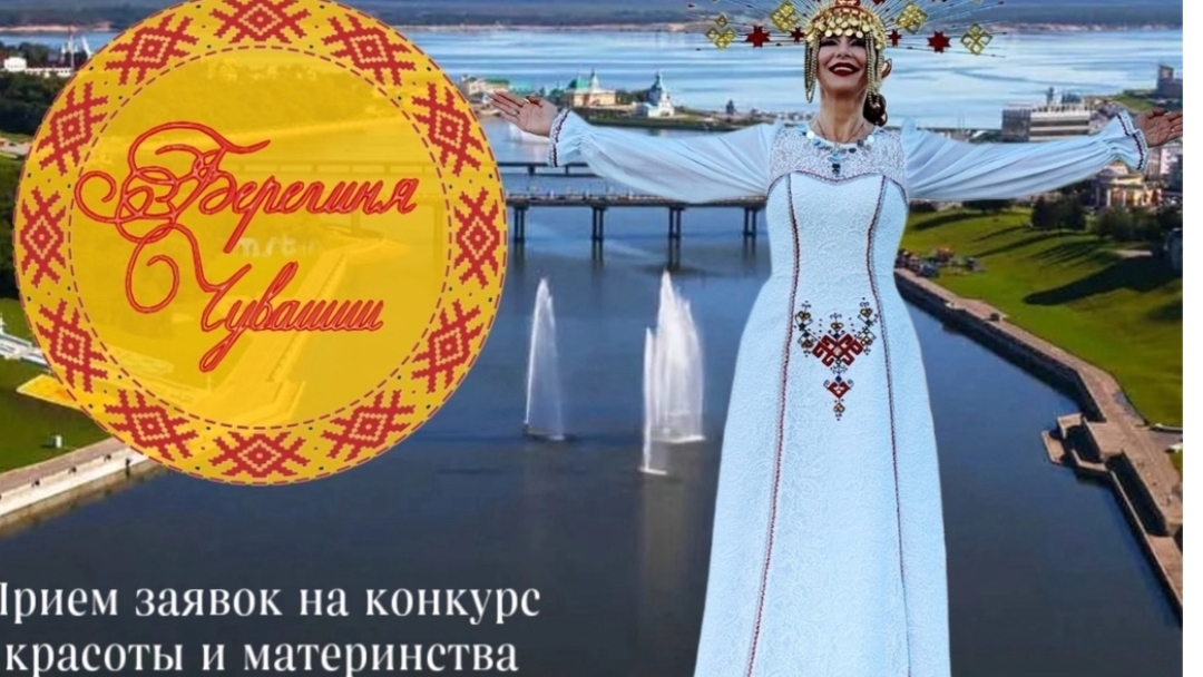 23-05-2025. Конкурс "Берегиня Чуваши - 2025"
https://vkvideo.ru/video210008167_456242609 смотреть онлайн