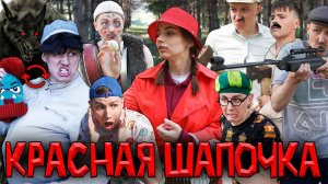 КРАСНАЯ ШАПОЧКА | ФИЛЬМ