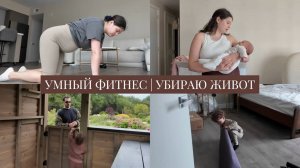 VLOG // Умный фитнес сводит меня с ума // Как буду убирать живот // Гуляем семьей в парке