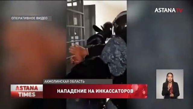 Бывшие инкассаторы напали на своих коллег в Акмолинск смотреть онлайн