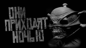 ОНИ ПРИХОДЯТ НОЧЬЮ... Страшные истории на ночь.Страшилки на ночь.