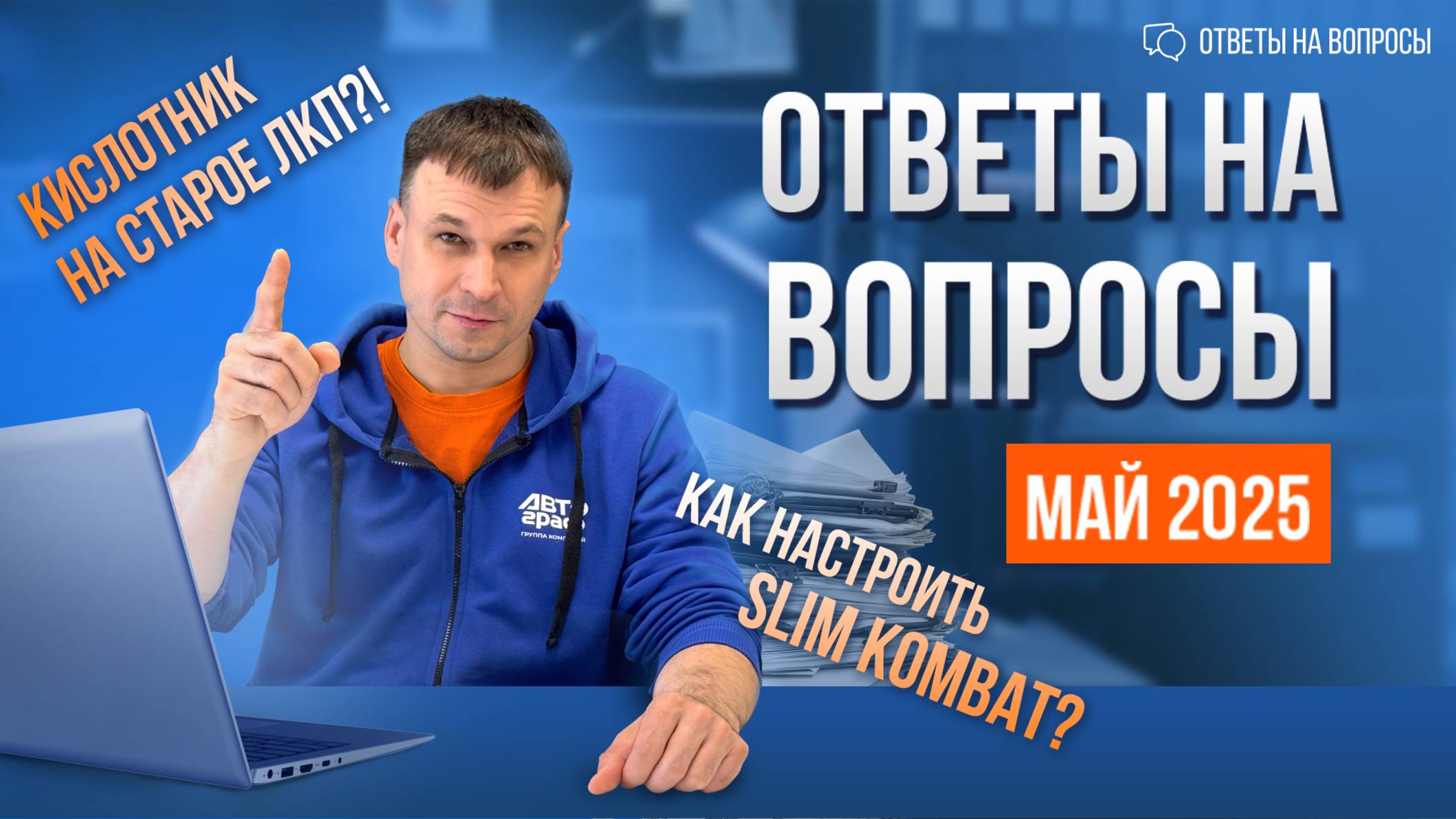 МАЙ 2025: Настройка краскопульта, кислотник и другие ответы на популярные вопросы