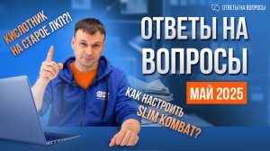 МАЙ 2025: Настройка краскопульта, кислотник и другие ответы на популярные вопросы