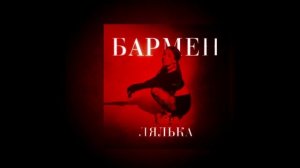 Лялька-Бармен(караоке)