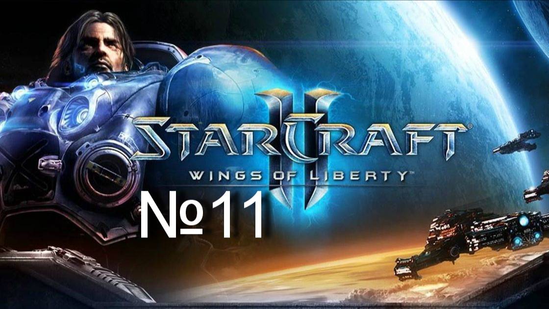 StarCraft II Wings of Liberty "Чар - наступление" смотреть онлайн