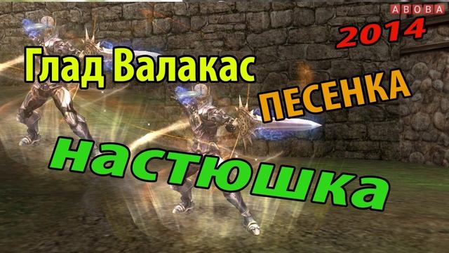 ГЛАД ВАЛАКАС - ПЕСНЯ ПРО НАСТЮ | 2014 г. смотреть онлайн